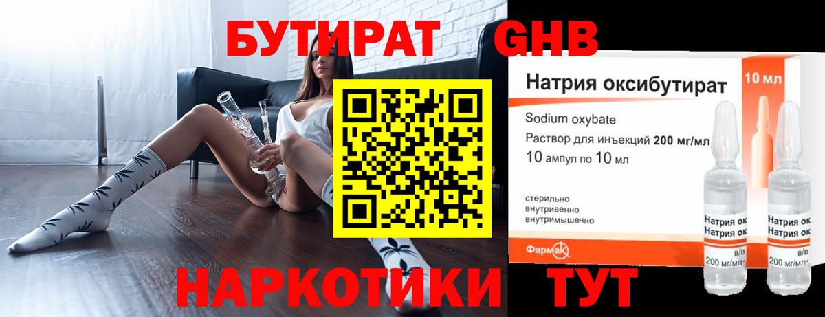 БУТИРАТ оксибутират  Вход с VPN  Чусовой 
