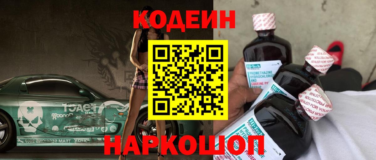 Кодеин Purple Drank  Вход с VPN  Чусовой 
